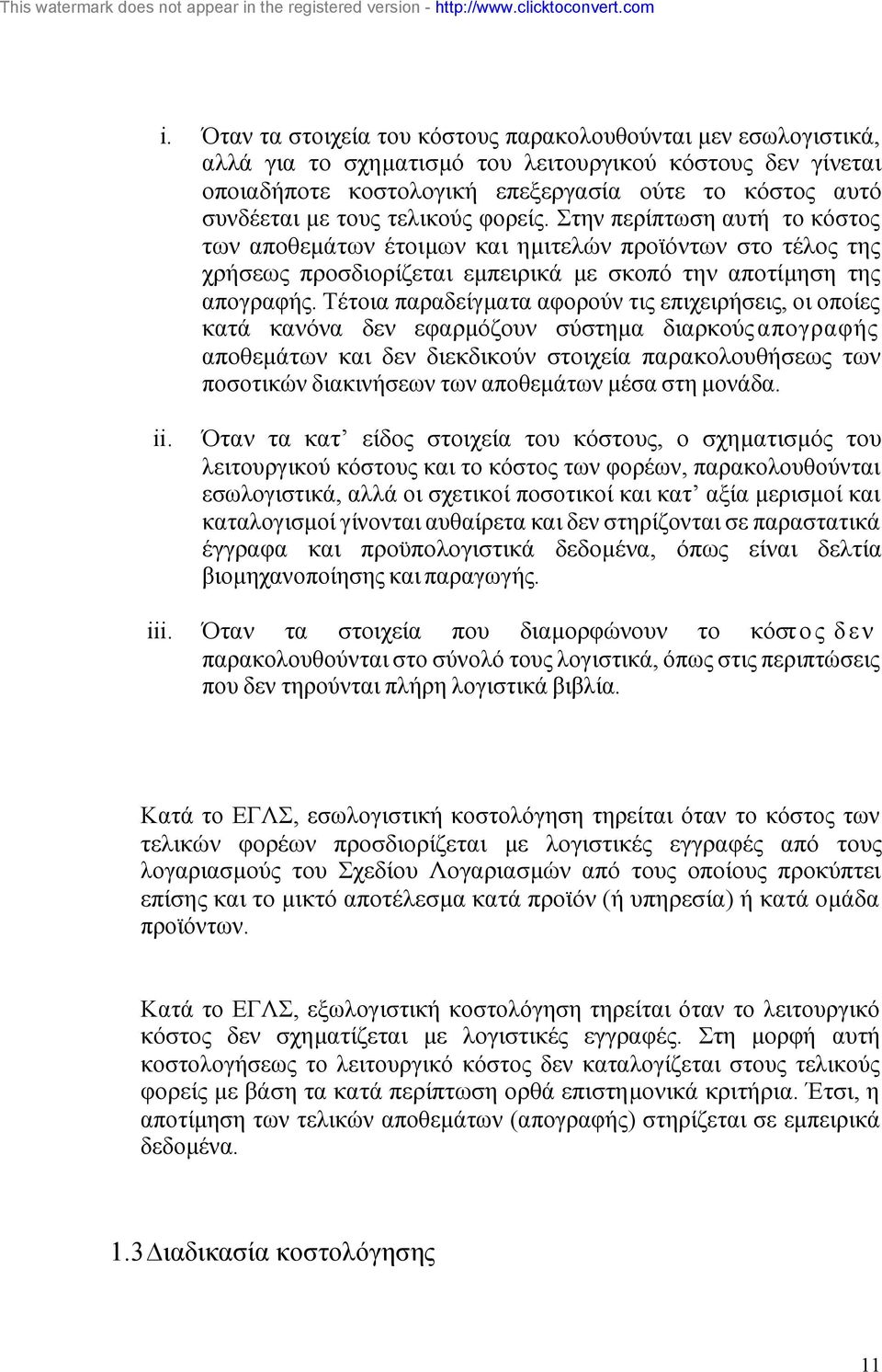 Τέτοια παραδείγµατα αφορούν τις επιχειρήσεις, οι οποίες κατά κανόνα δεν εφαρµόζουν σύστηµα διαρκούς απογραφής αποθεµάτων και δεν διεκδικούν στοιχεία παρακολουθήσεως των ποσοτικών διακινήσεων των
