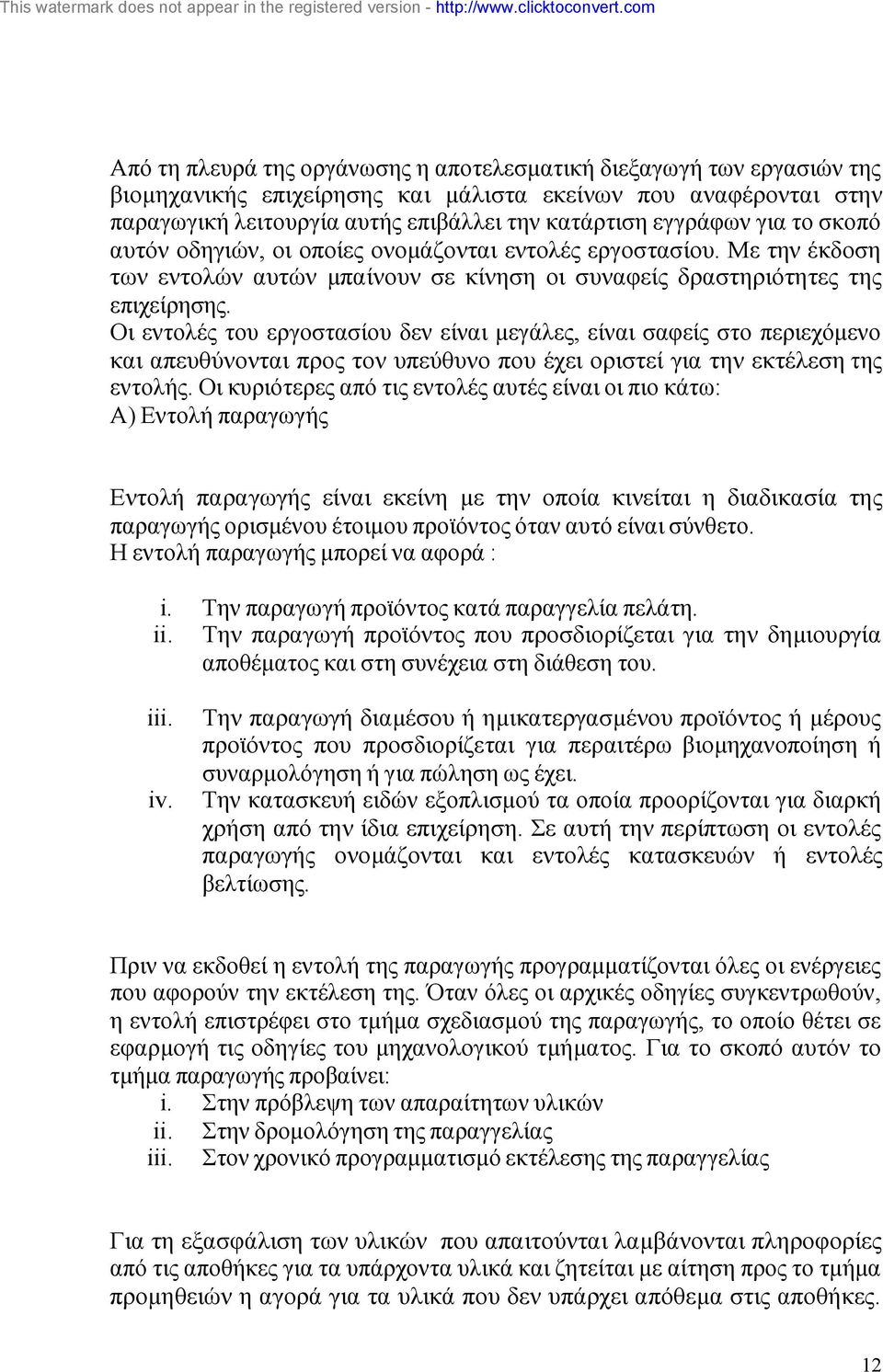 Οι εντολές του εργοστασίου δεν είναι µεγάλες, είναι σαφείς στο περιεχόµενο και απευθύνονται προς τον υπεύθυνο που έχει οριστεί για την εκτέλεση της εντολής.