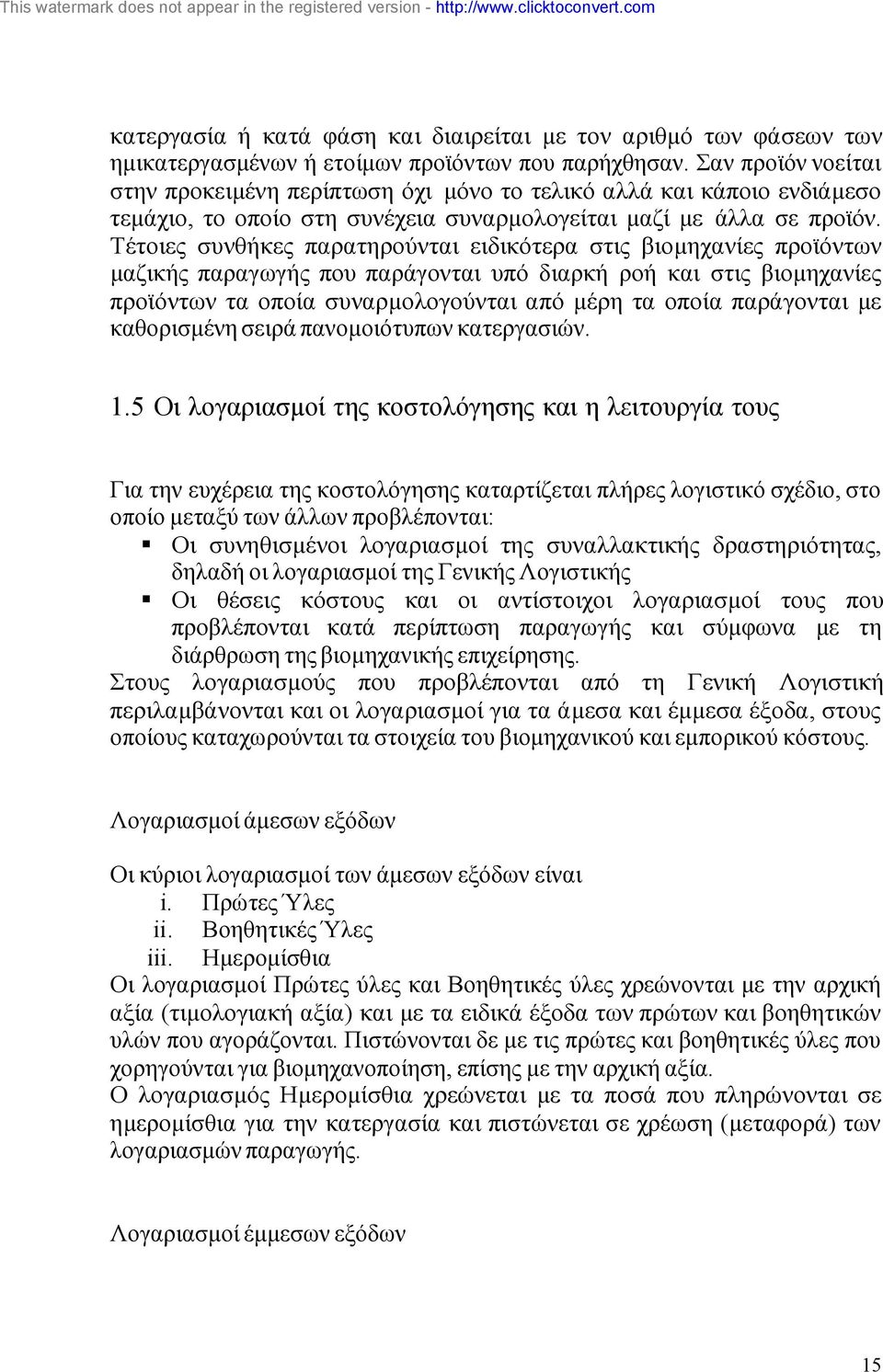 Τέτοιες συνθήκες παρατηρούνται ειδικότερα στις βιοµηχανίες προϊόντων µαζικής παραγωγής που παράγονται υπό διαρκή ροή και στις βιοµηχανίες προϊόντων τα οποία συναρµολογούνται από µέρη τα οποία