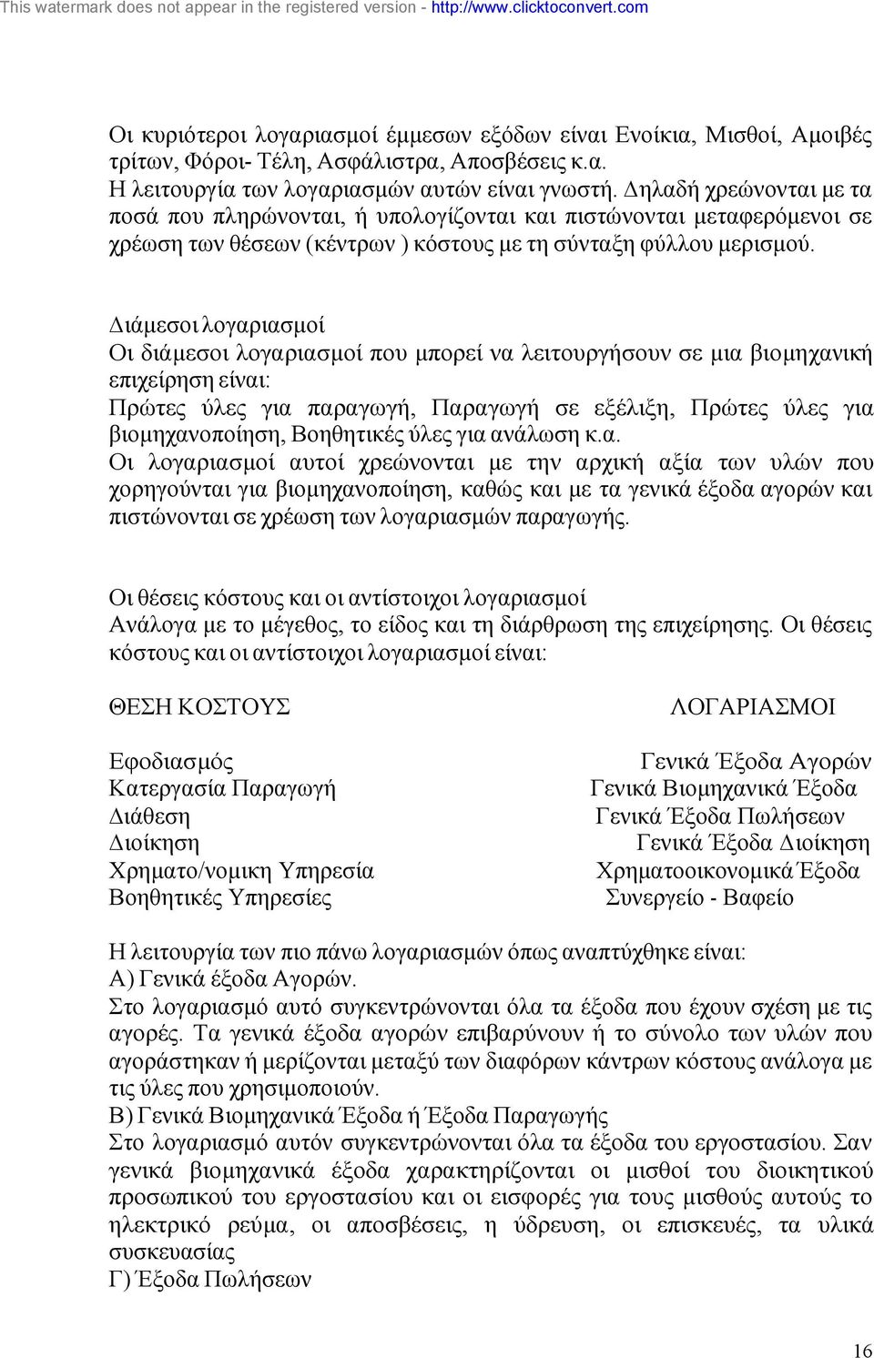 ιάµεσοι λογαριασµοί Οι διάµεσοι λογαριασµοί που µπορεί να λειτουργήσουν σε µια βιοµηχανική επιχείρηση είναι: Πρώτες ύλες για παραγωγή, Παραγωγή σε εξέλιξη, Πρώτες ύλες για βιοµηχανοποίηση, Βοηθητικές