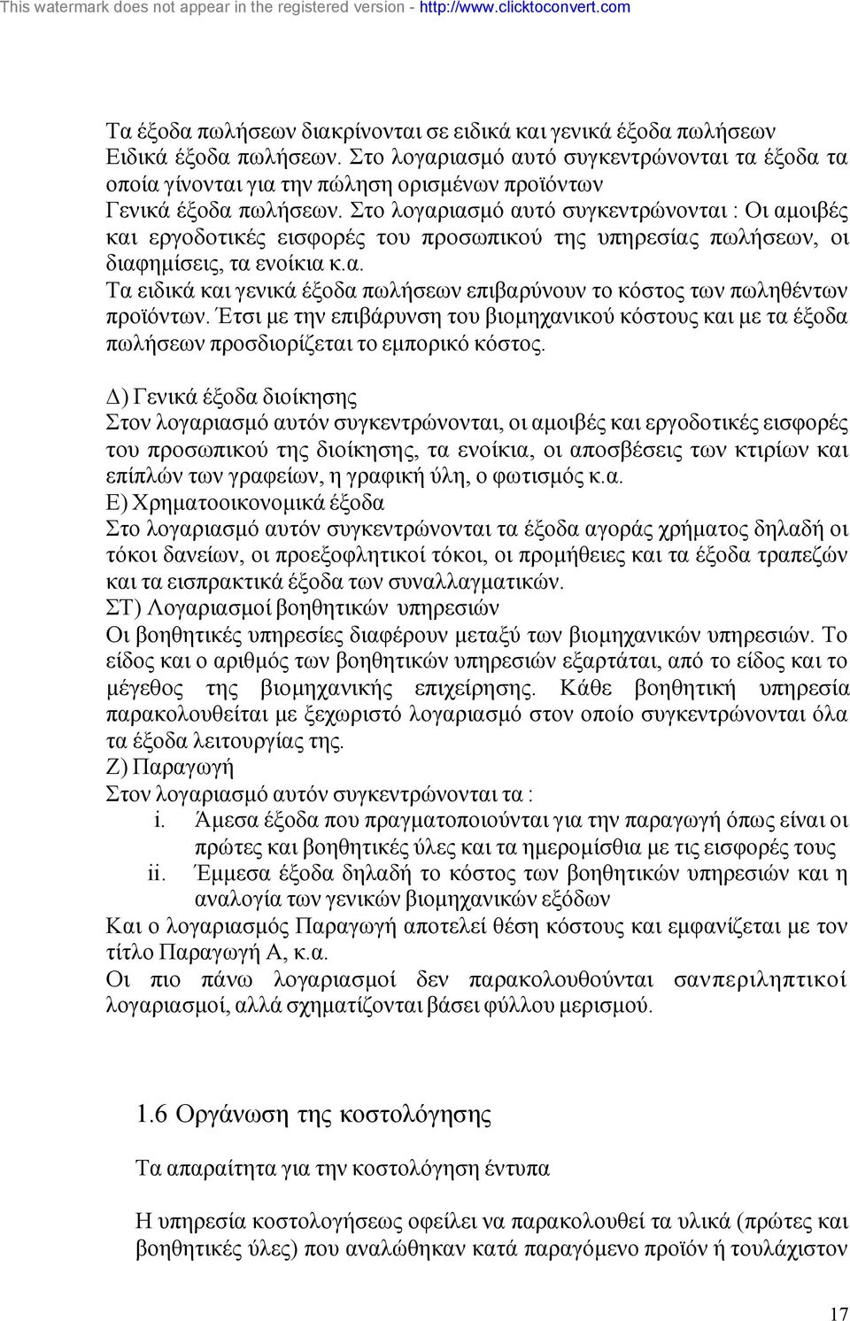 Στο λογαριασµό αυτό συγκεντρώνονται : Οι αµοιβές και εργοδοτικές εισφορές του προσωπικού της υπηρεσίας πωλήσεων, οι διαφηµίσεις, τα ενοίκια κ.α. Τα ειδικά και γενικά έξοδα πωλήσεων επιβαρύνουν το κόστος των πωληθέντων προϊόντων.