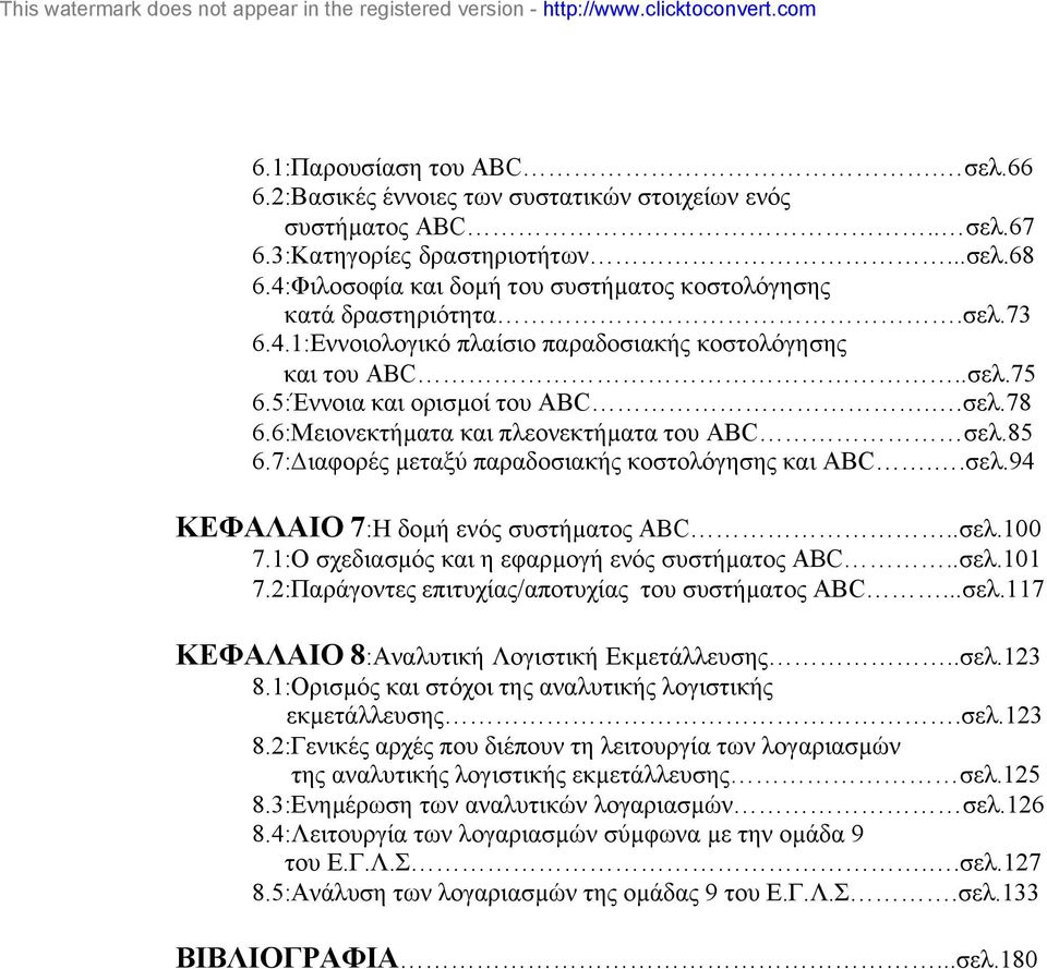 6:Μειονεκτήµατα και πλεονεκτήµατα του ABC σελ.85 6.7: ιαφορές µεταξύ παραδοσιακής κοστολόγησης και ABC..σελ.94 ΚΕΦΑΛΑΙΟ 7:Η δοµή ενός συστήµατος ABC..σελ.100 7.