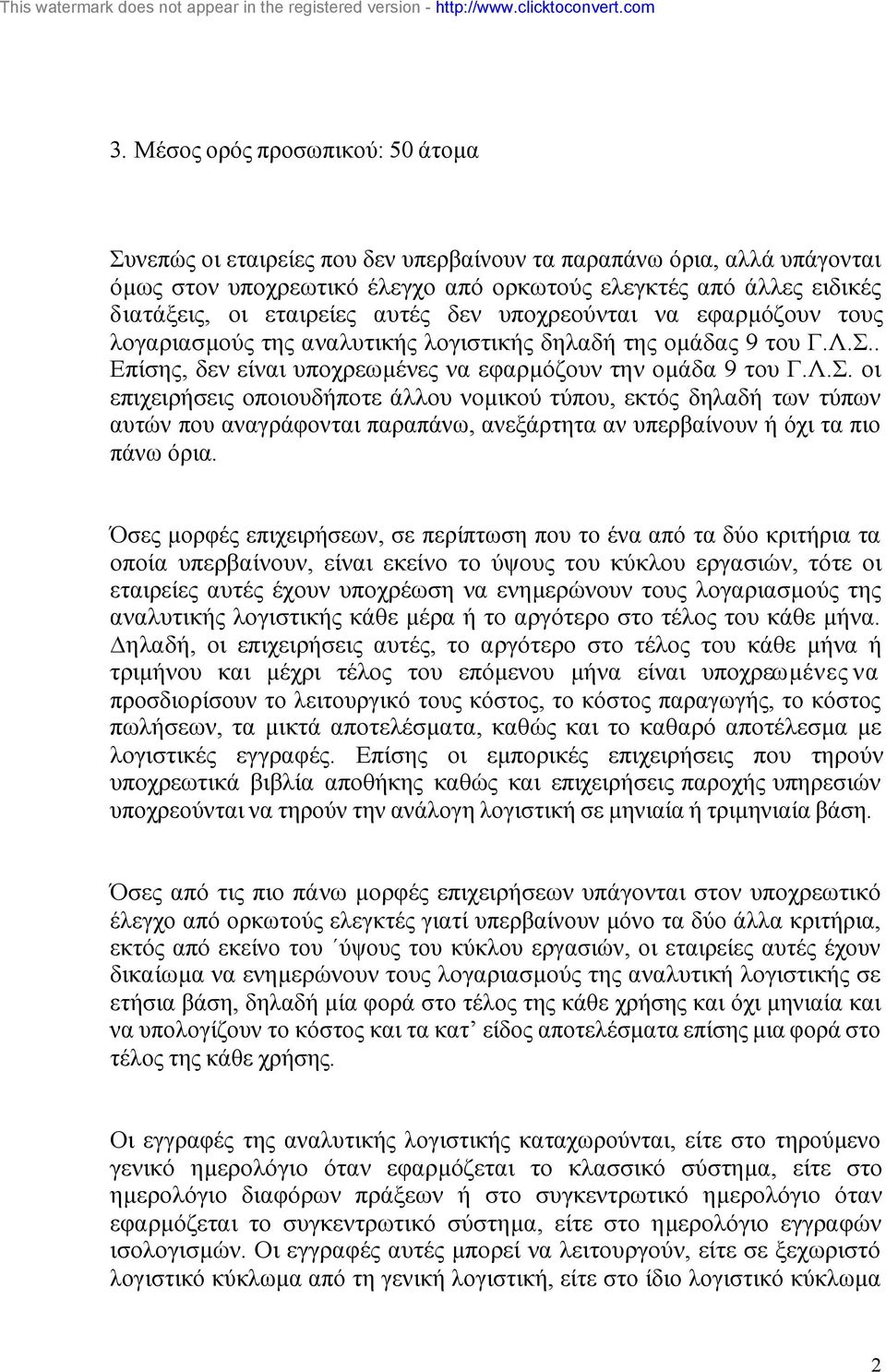 . Επίσης, δεν είναι υποχρεωµένες να εφαρµόζουν την οµάδα 9 του Γ.Λ.Σ.
