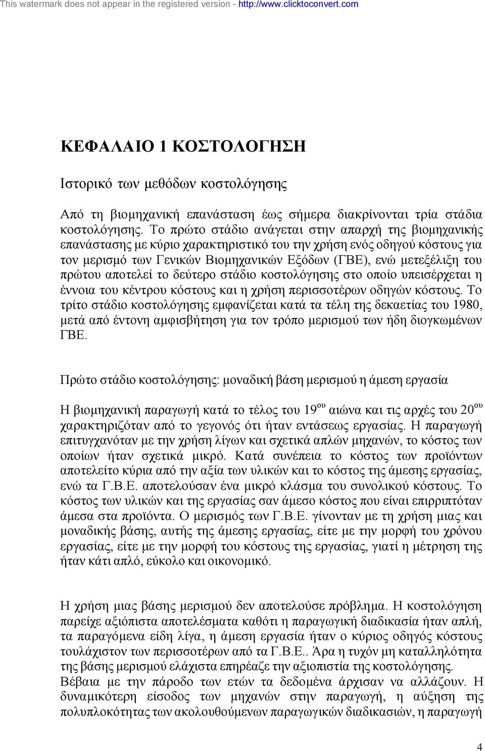 πρώτου αποτελεί το δεύτερο στάδιο κοστολόγησης στο οποίο υπεισέρχεται η έννοια του κέντρου κόστους και η χρήση περισσοτέρων οδηγών κόστους.