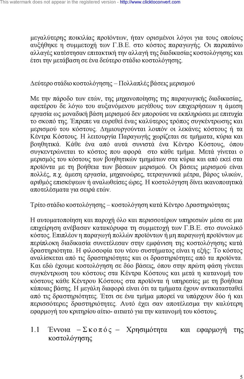 εύτερο στάδιο κοστολόγησης Πολλαπλές βάσεις µερισµού Με την πάροδο των ετών, της µηχανοποίησης της παραγωγικής διαδικασίας, αφετέρου δε λόγω του αυξανόµενου µεγέθους των επιχειρήσεων η άµεση εργασία