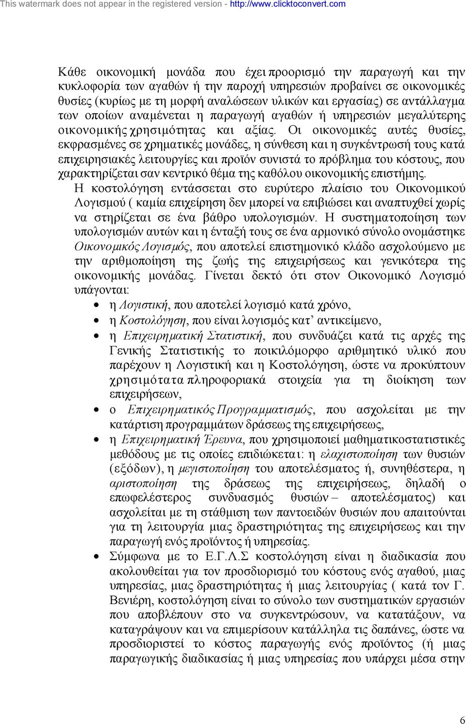 Οι οικονοµικές αυτές θυσίες, εκφρασµένες σε χρηµατικές µονάδες, η σύνθεση και η συγκέντρωσή τους κατά επιχειρησιακές λειτουργίες και προϊόν συνιστά το πρόβληµα του κόστους, που χαρακτηρίζεται σαν