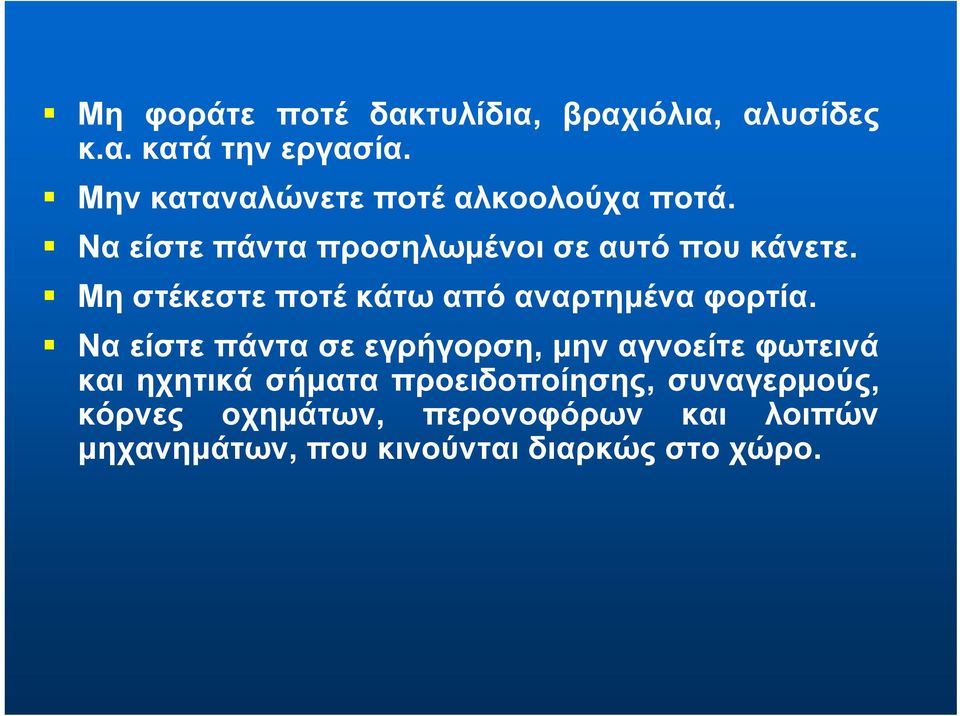 Μη στέκεστε ποτέ κάτω από αναρτημένα φορτία.