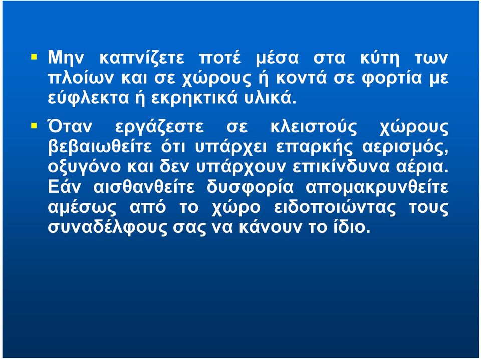 Όταν εργάζεστε σε κλειστούς χώρους βεβαιωθείτε ότι υπάρχει επαρκής αερισμός, οξυγόνο