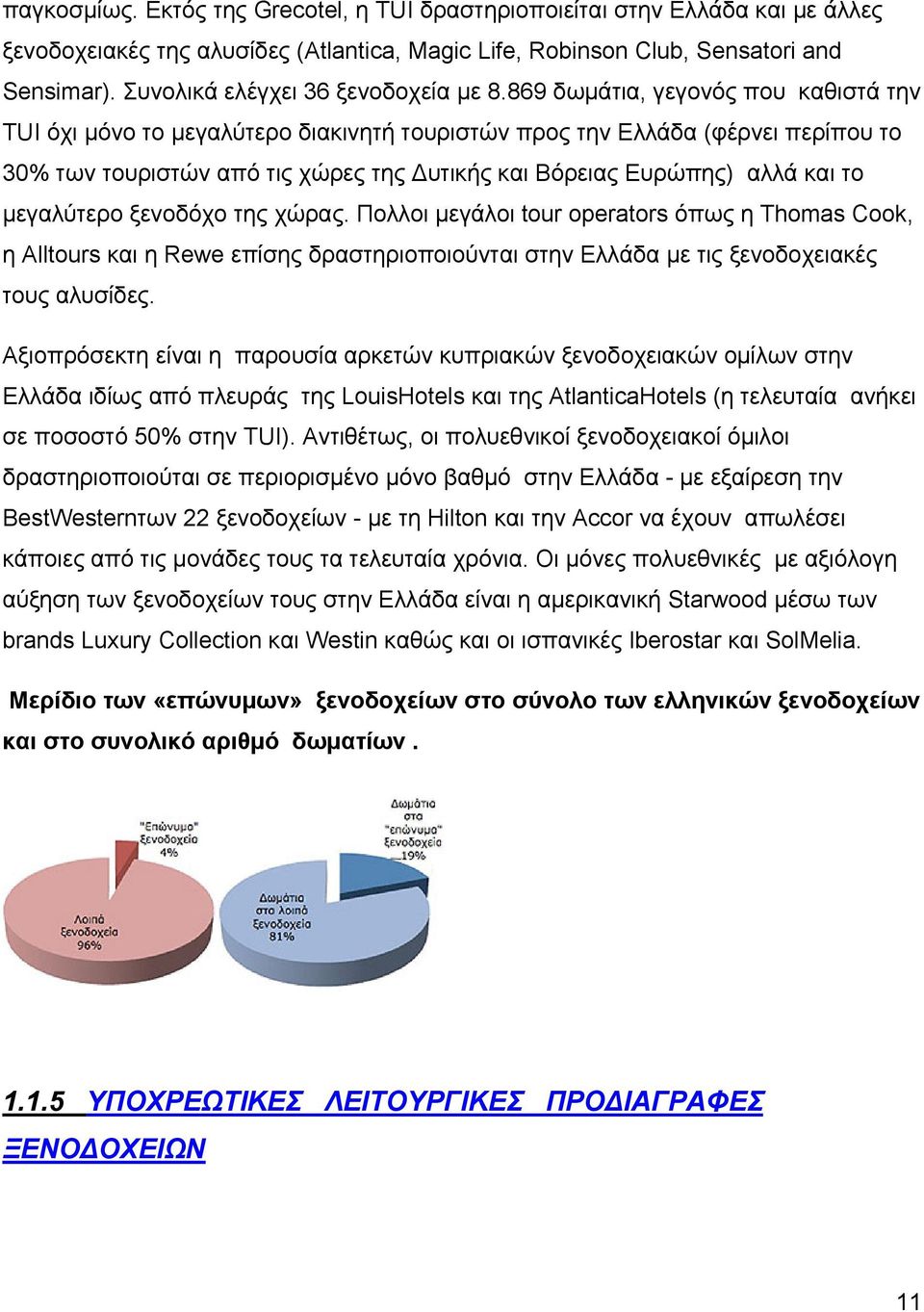 869 δωμάτια, γεγονός που καθιστά την ΤUI όχι μόνο το μεγαλύτερο διακινητή τουριστών προς την Ελλάδα (φέρνει περίπου το 30% των τουριστών από τις χώρες της υτικής και Βόρειας Ευρώπης) αλλά και το