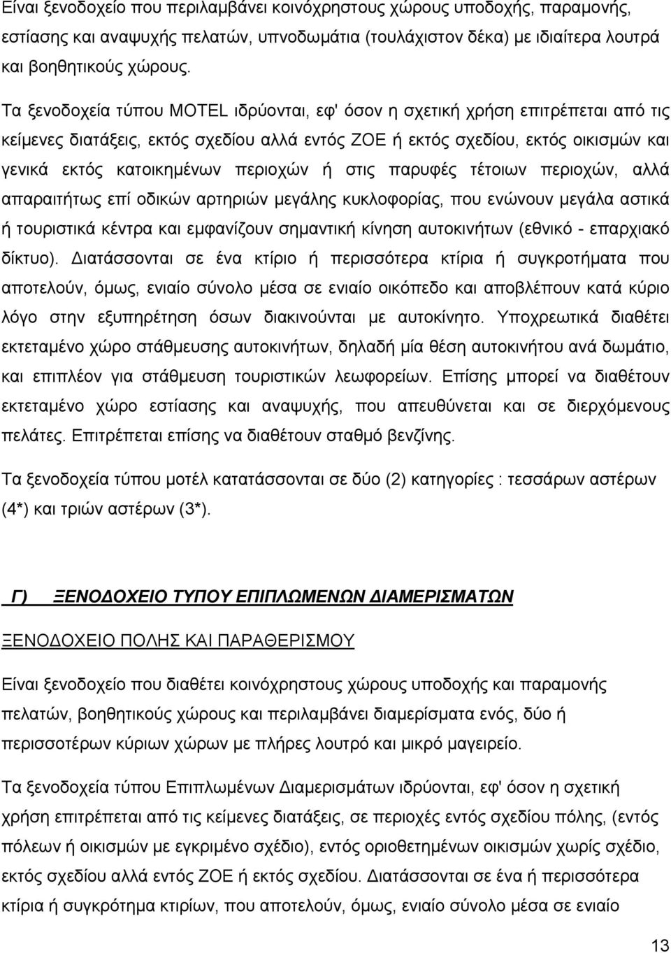 περιοχών ή στις παρυφές τέτοιων περιοχών, αλλά απαραιτήτως επί οδικών αρτηριών μεγάλης κυκλοφορίας, που ενώνουν μεγάλα αστικά ή τουριστικά κέντρα και εμφανίζουν σημαντική κίνηση αυτοκινήτων (εθνικό -