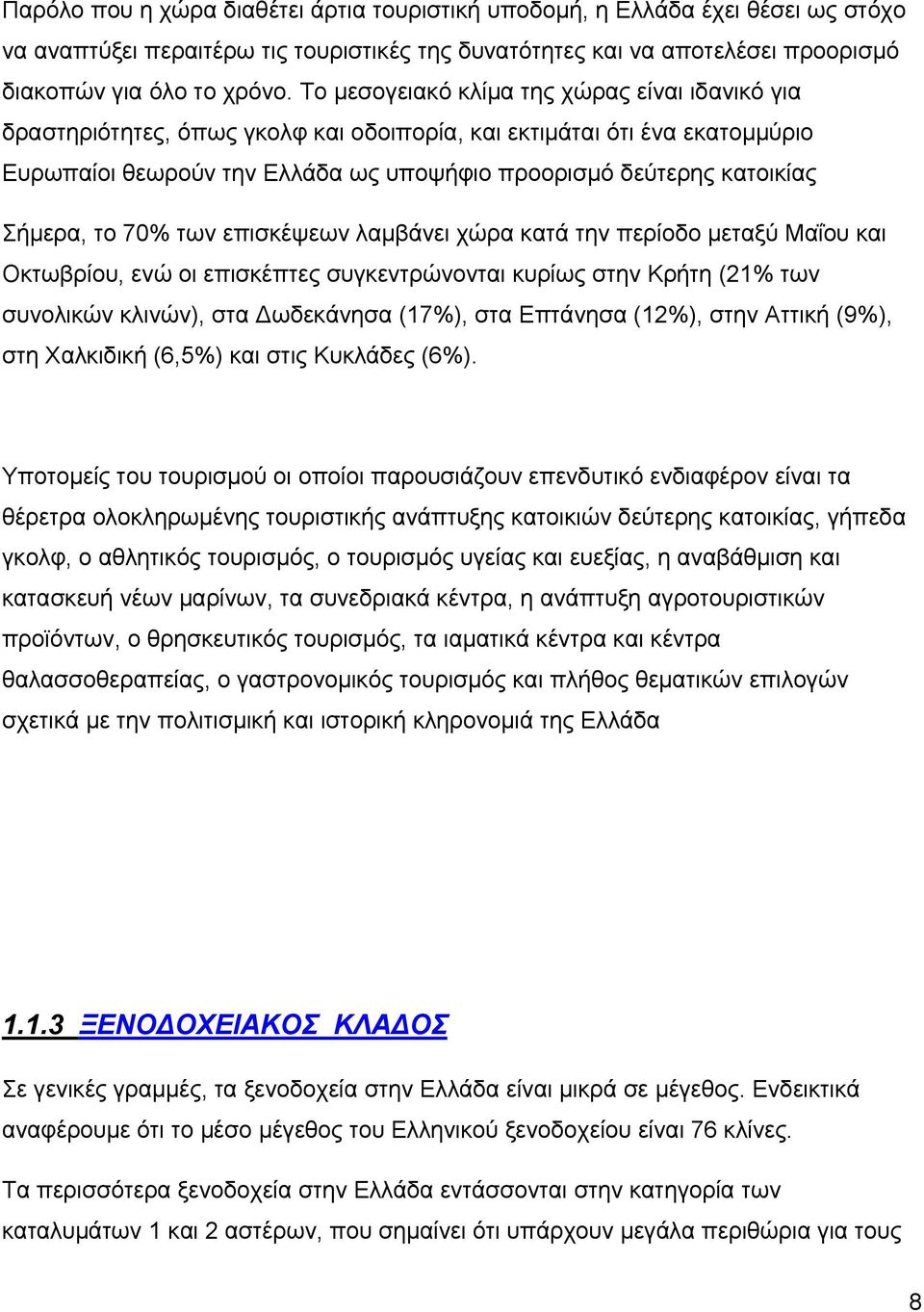 Σήμερα, το 70% των επισκέψεων λαμβάνει χώρα κατά την περίοδο μεταξύ Μαΐου και Οκτωβρίου, ενώ οι επισκέπτες συγκεντρώνονται κυρίως στην Κρήτη (21% των συνολικών κλινών), στα ωδεκάνησα (17%), στα