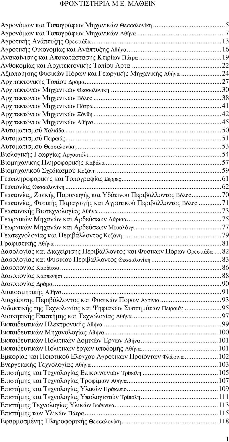 .. 27 Αρχιτεκτόνων Μηχανικών Θεσσαλονίκη... 30 Αρχιτεκτόνων Μηχανικών Βόλος... 38 Αρχιτεκτόνων Μηχανικών Πάτρα... 41 Αρχιτεκτόνων Μηχανικών Ξάνθη... 42 Αρχιτεκτόνων Μηχανικών Αθήνα.