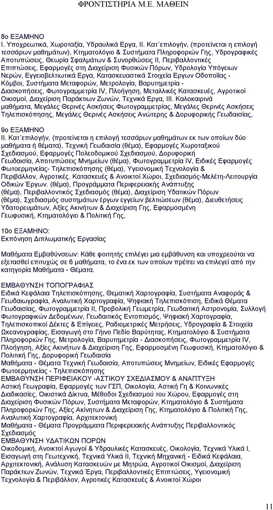 στη Διαχείριση Φυσικών Πόρων, Υδρολογία Υπόγειων Νερών, Εγγειοβελτιωτικά Εργα, Κατασκευαστικά Στοιχεία Εργων Οδοποϊίας - Κόμβοι, Συστήματα Μεταφορών, Μετρολογία, Βαρυτημετρία - Διασκοπήσεις,