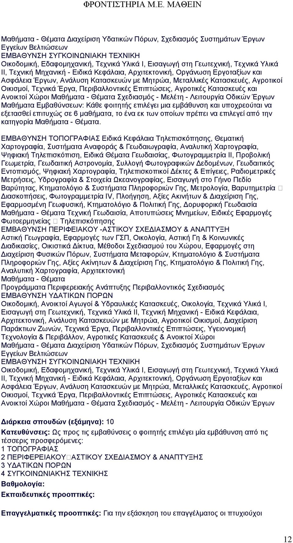 Περιβαλλοντικές Επιπτώσεις, Αγροτικές Κατασκευές και Ανοικτοί Χώροι Μαθήματα - Θέματα Σχεδιασμός - Μελέτη - Λειτουργία Οδικών Έργων Μαθήματα Εμβαθύνσεων: Κάθε φοιτητής επιλέγει μια εμβάθυνση και