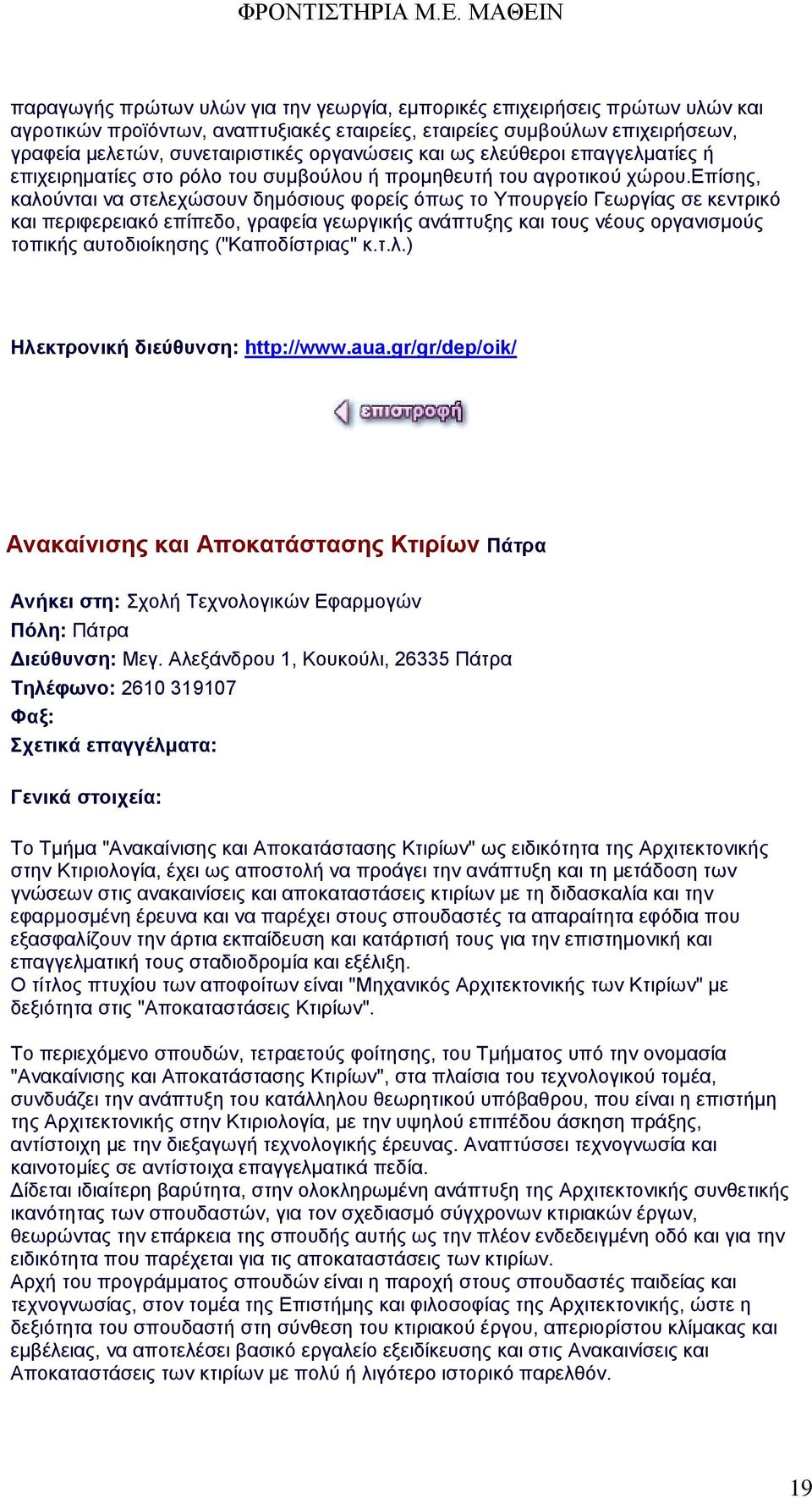 επίσης, καλούνται να στελεχώσουν δημόσιους φορείς όπως το Υπουργείο Γεωργίας σε κεντρικό και περιφερειακό επίπεδο, γραφεία γεωργικής ανάπτυξης και τους νέους οργανισμούς τοπικής αυτοδιοίκησης