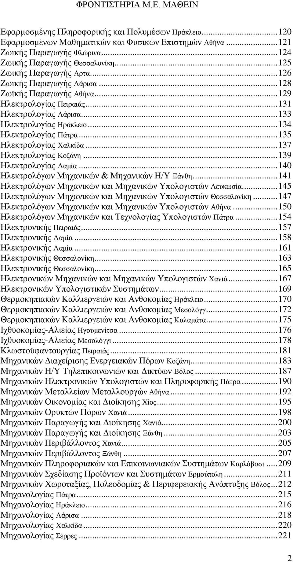 .. 134 Ηλεκτρολογίας Πάτρα... 135 Ηλεκτρολογίας Χαλκίδα... 137 Ηλεκτρολογίας Κοζάνη... 139 Ηλεκτρολογίας Λαμία... 140 Ηλεκτρολόγων Μηχανικών & Μηχανικών Η/Υ Ξάνθη.