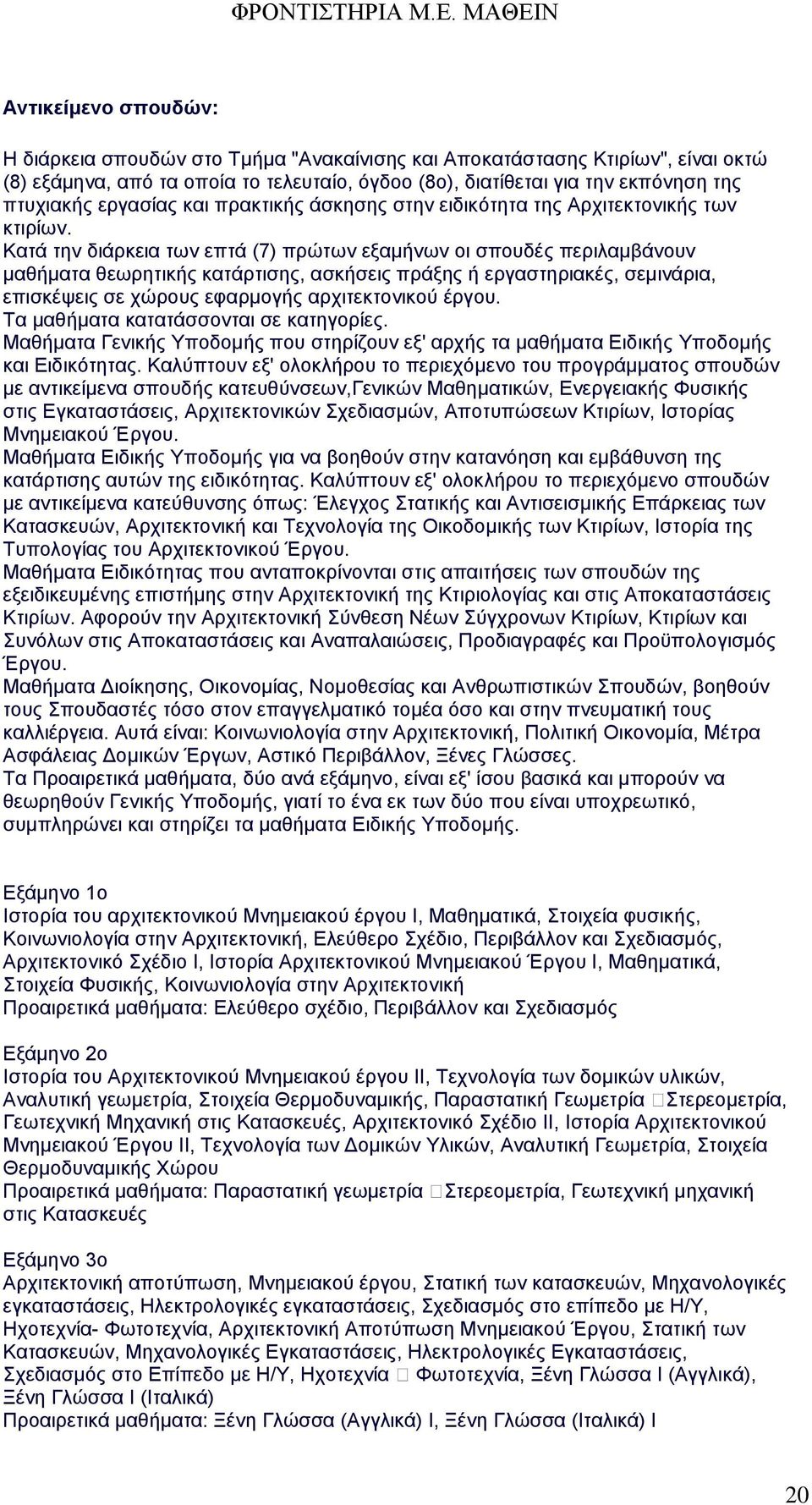 Κατά την διάρκεια των επτά (7) πρώτων εξαμήνων οι σπουδές περιλαμβάνουν μαθήματα θεωρητικής κατάρτισης, ασκήσεις πράξης ή εργαστηριακές, σεμινάρια, επισκέψεις σε χώρους εφαρμογής αρχιτεκτονικού έργου.