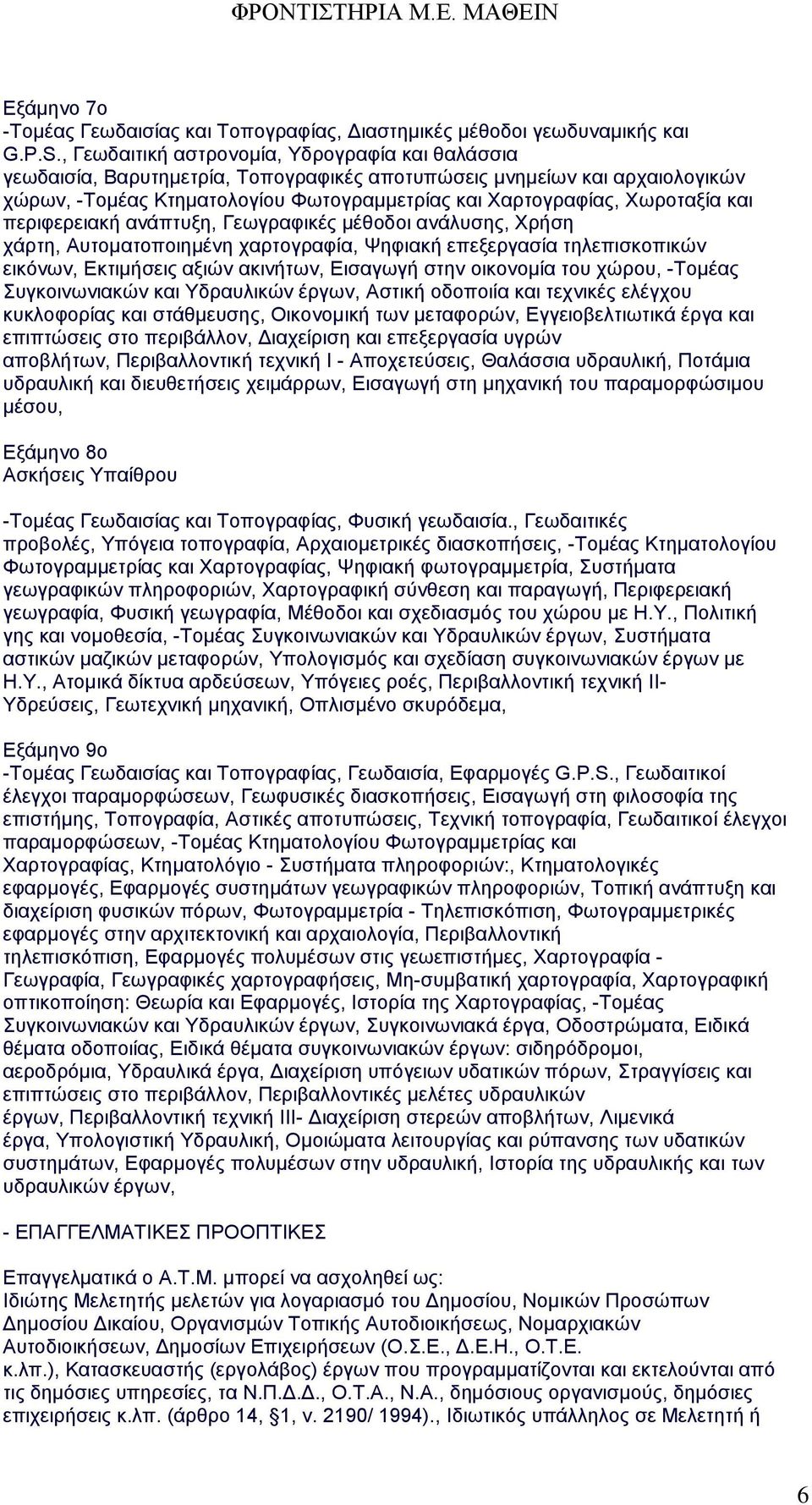 και περιφερειακή ανάπτυξη, Γεωγραφικές μέθοδοι ανάλυσης, Χρήση χάρτη, Αυτοματοποιημένη χαρτογραφία, Ψηφιακή επεξεργασία τηλεπισκοπικών εικόνων, Εκτιμήσεις αξιών ακινήτων, Εισαγωγή στην οικονομία του