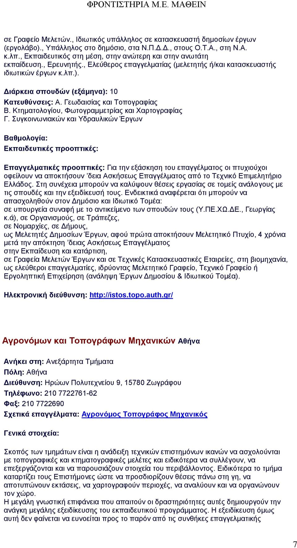 Διάρκεια σπουδών (εξάμηνα): 10 Κατευθύνσεις: Α. Γεωδαισίας και Τοπογραφίας Β. Κτηματολογίου, Φωτογραμμετρίας και Χαρτογραφίας Γ.