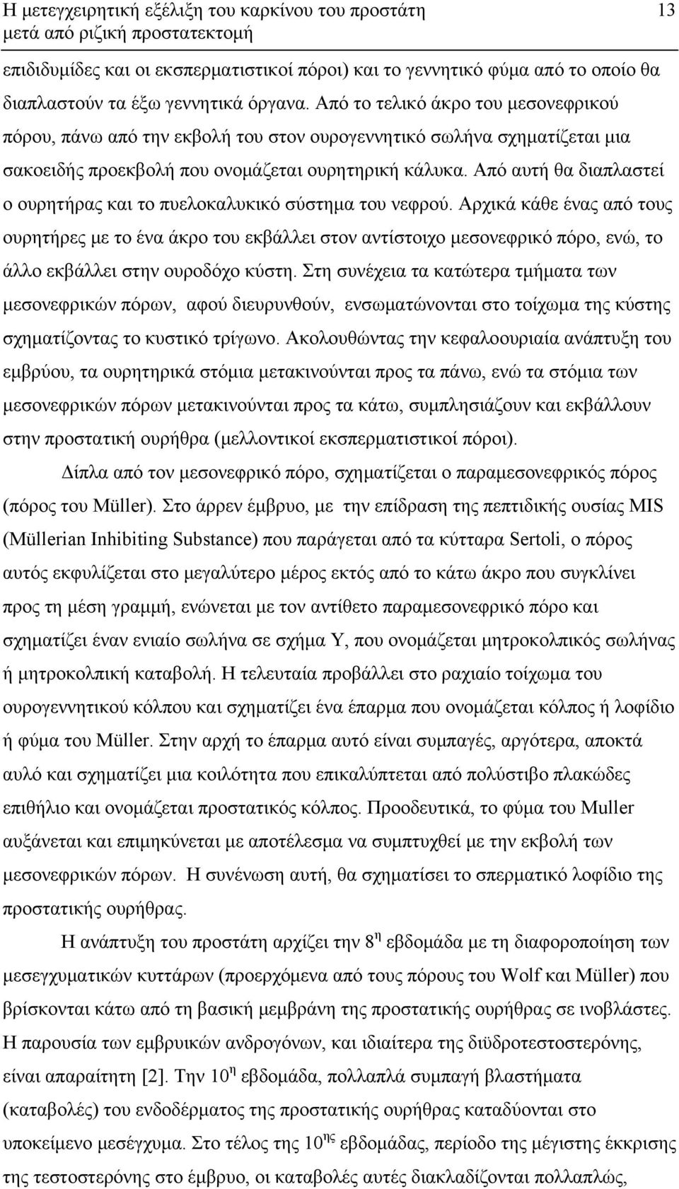 Από αυτή θα διαπλαστεί ο ουρητήρας και το πυελοκαλυκικό σύστημα του νεφρού.