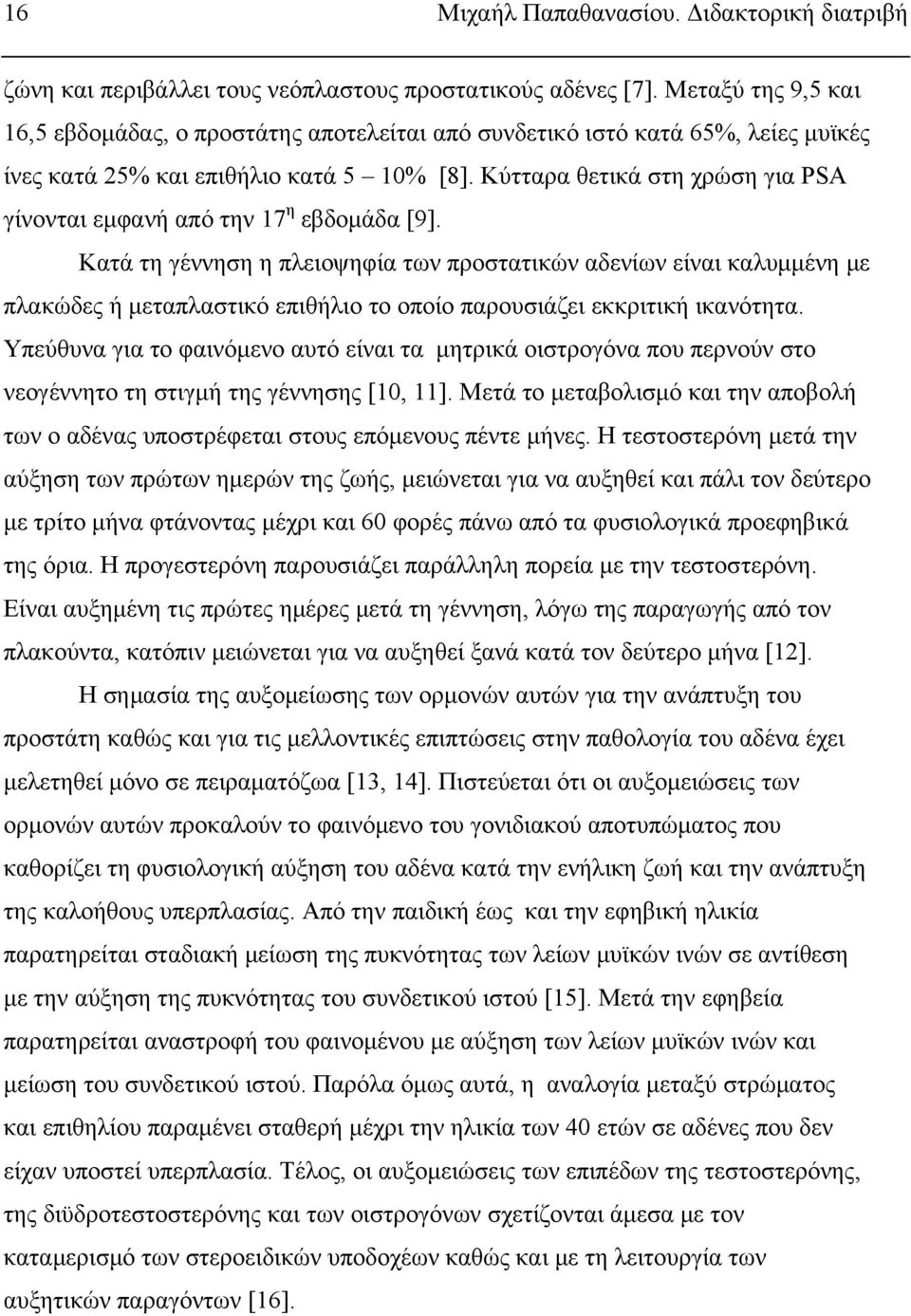 Κύτταρα θετικά στη χρώση για PSA η γίνονται εμφανή από την 17P P εβδομάδα [9].