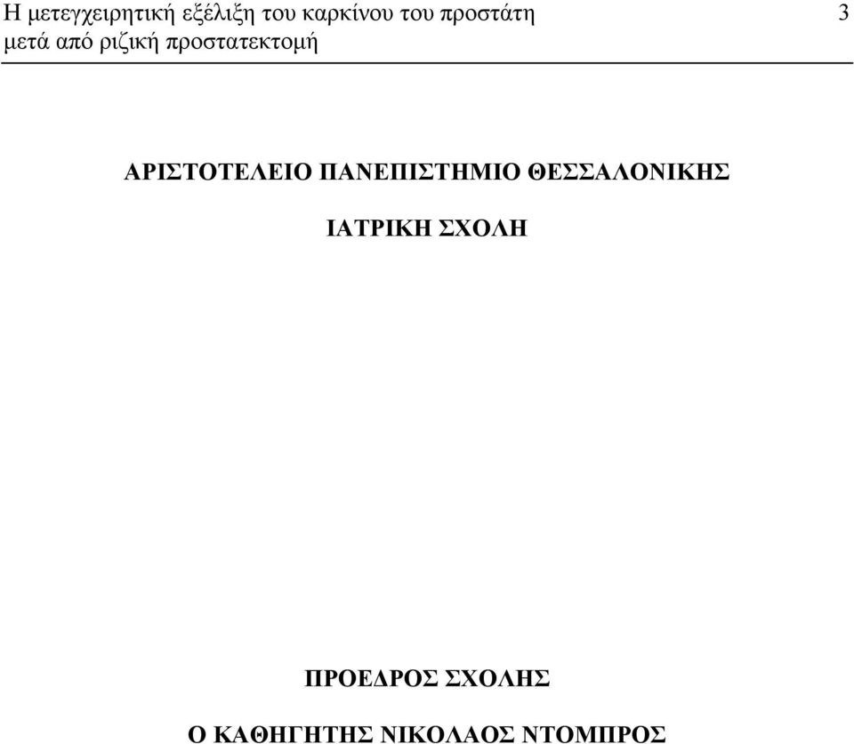 ΑΡΙΣΤΟΤΕΛΕΙΟ ΠΑΝΕΠΙΣΤΗΜΙΟ ΘΕΣΣΑΛΟΝΙΚΗΣ