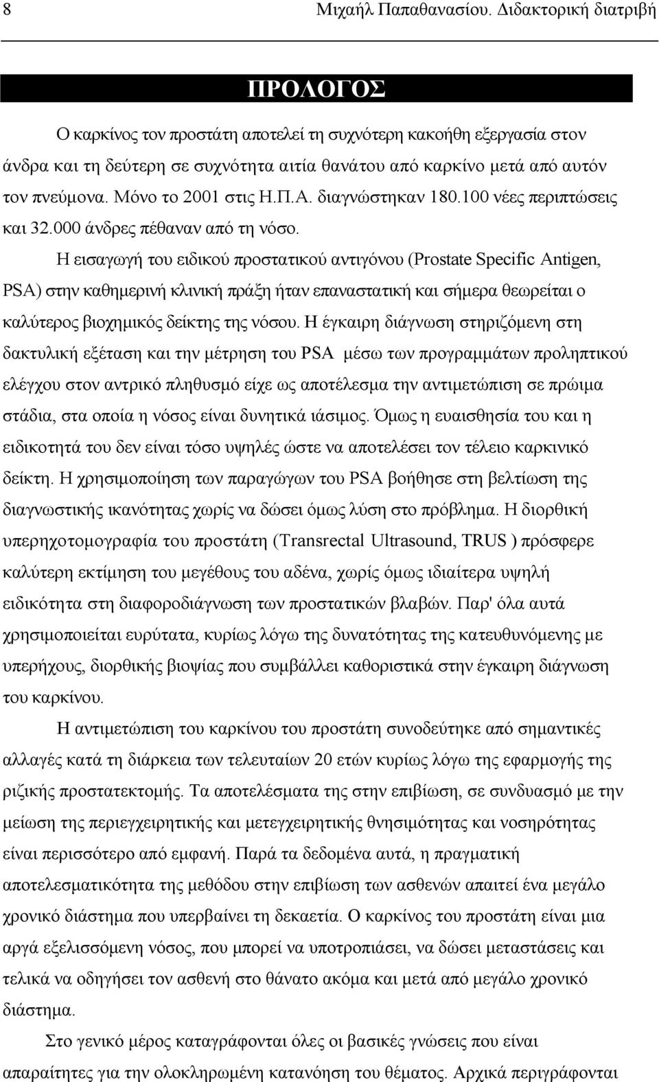 Μόνο το 2001 στις H.Π.A. διαγνώστηκαν 180.100 νέες περιπτώσεις και 32.000 άνδρες πέθαναν από τη νόσο.