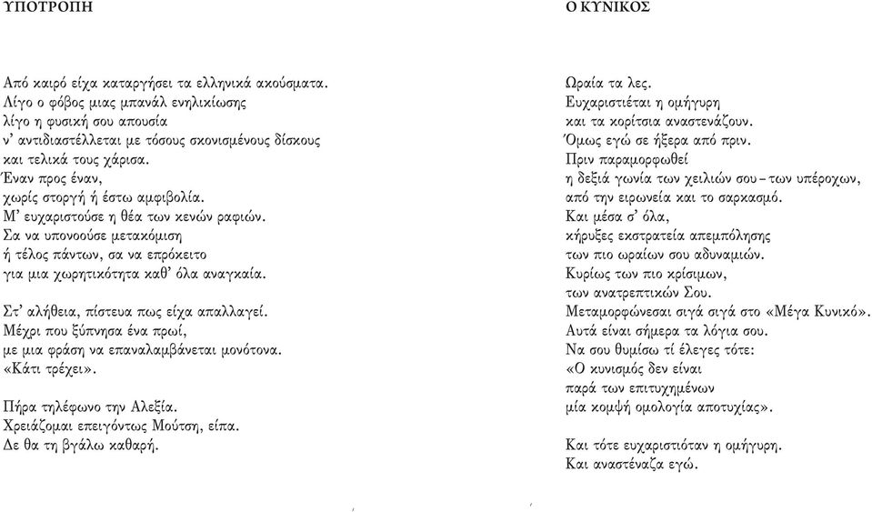 Μ ευχαριστούσε η θέα των κενών ραφιών. Σα να υπονοούσε μετακόμιση ή τέλος πάντων, σα να επρόκειτο για μια χωρητικότητα καθ όλα αναγκαία. Στ αλήθεια, πίστευα πως είχα απαλλαγεί.