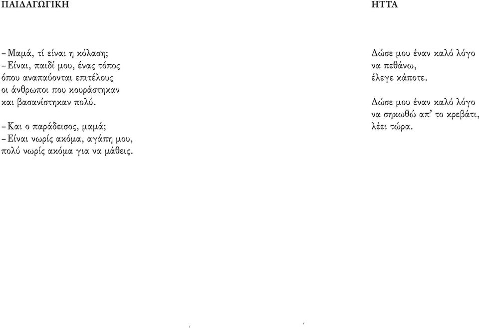 Και ο παράδεισος, μαμά; Είναι νωρίς ακόμα, αγάπη μου, πολύ νωρίς ακόμα για να μάθεις.