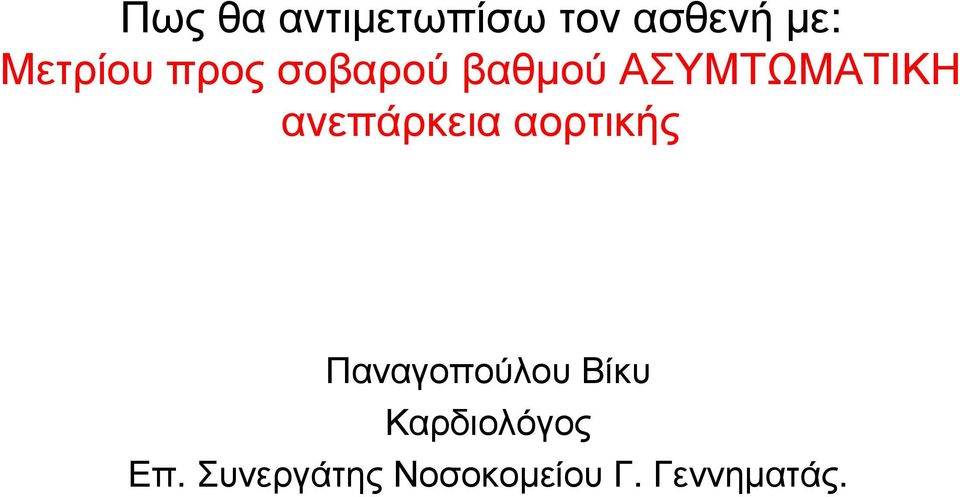 ανεπάρκεια αορτικής Παναγοπούλου Βίκυ