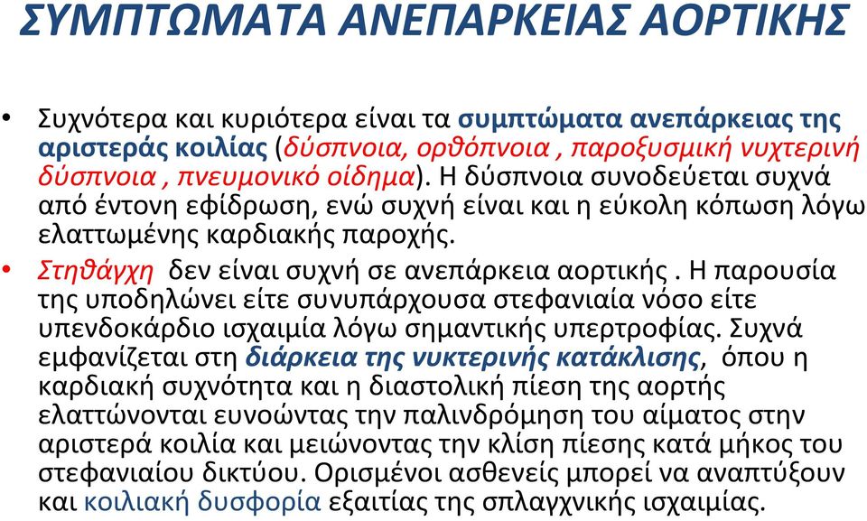 Η παρουσία της υποδηλώνει είτε συνυπάρχουσα στεφανιαία νόσο είτε υπενδοκάρδιο ισχαιμία λόγω σημαντικής υπερτροφίας.