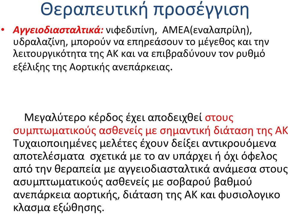 Μεγαλύτερο κέρδος έχει αποδειχθεί στους συμπτωματικούς ασθενείς με σημαντική διάταση της ΑΚ Τυχαιοποιημένες μελέτες έχουν δείξει αντικρουόμενα