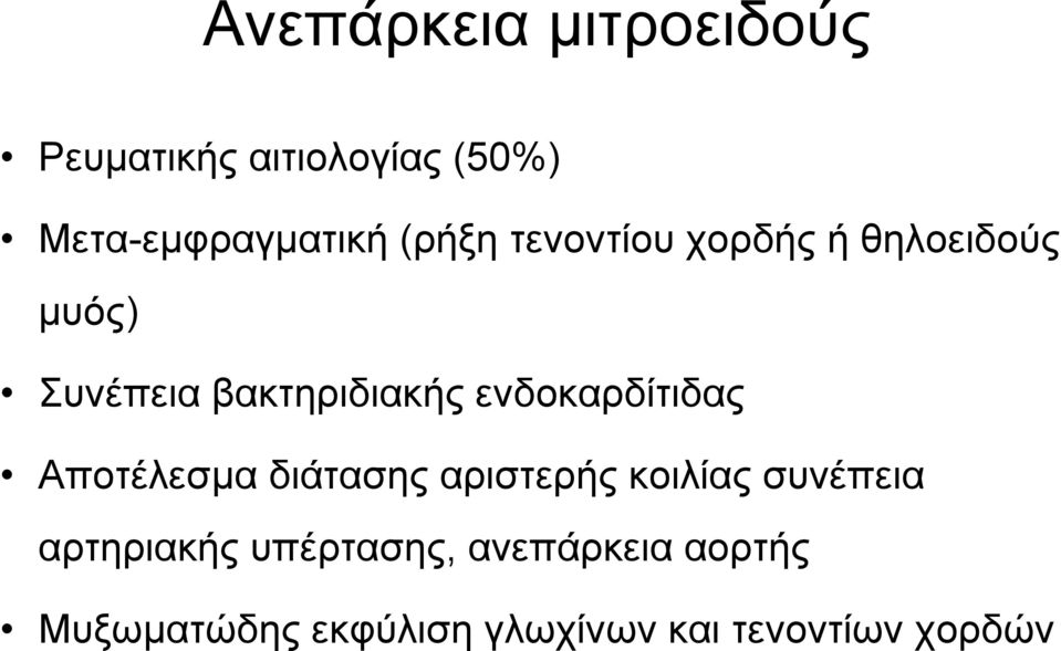 ενδοκαρδίτιδας Αποτέλεσµα διάτασης αριστερής κοιλίας συνέπεια