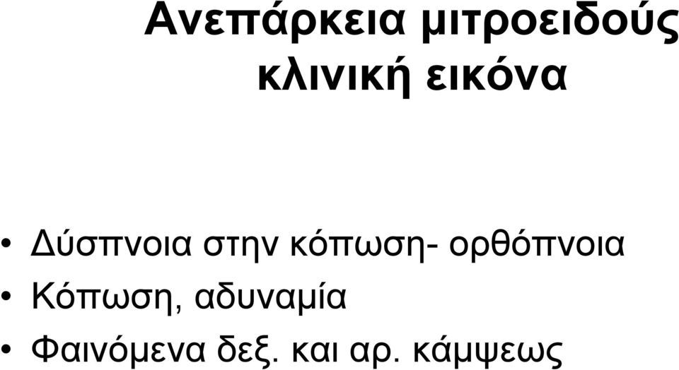 κόπωση- ορθόπνοια Κόπωση,