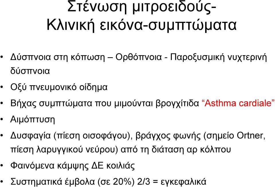 cardiale Αιµόπτυση υσφαγία (πίεση οισοφάγου), βράγχος φωνής (σηµείο Ortner, πίεση λαρυγγικού