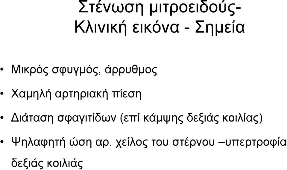 ιάταση σφαγιτίδων (επί κάµψης δεξιάς κοιλίας)