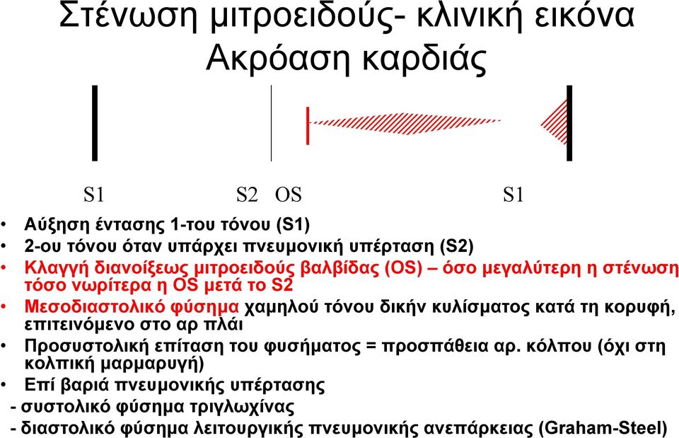 δικήν κυλίσµατος κατά τη κορυφή, επιτεινόµενο στο αρ πλάι Προσυστολική επίταση του φυσήµατος = προσπάθεια αρ.