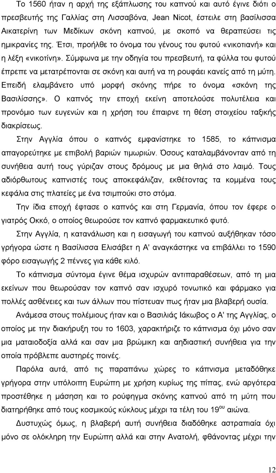 Σύμφωνα με την οδηγία του πρεσβευτή, τα φύλλα του φυτού έπρεπε να μετατρέπονται σε σκόνη και αυτή να τη ρουφάει κανείς από τη μύτη.