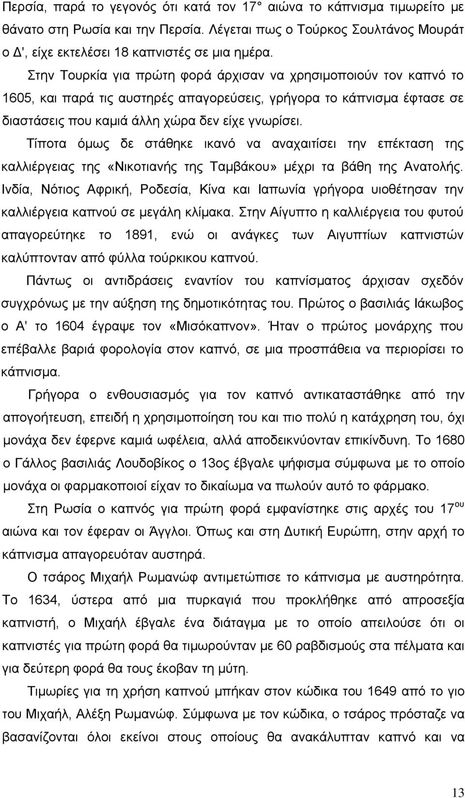 Τίποτα όμως δε στάθηκε ικανό να αναχαιτίσει την επέκταση της καλλιέργειας της «Νικοτιανής της Ταμβάκου» μέχρι τα βάθη της Ανατολής.