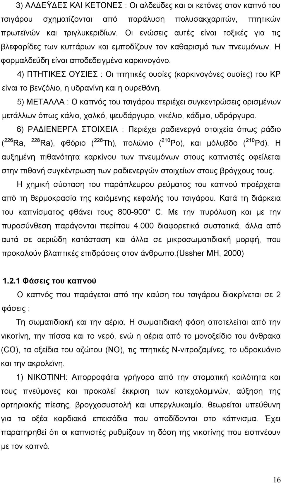 4) ΠΤΗΤΙΚΕΣ ΟΥΣΙΕΣ : Οι πτητικές ουσίες (καρκινογόνες ουσίες) του ΚΡ είναι το βενζόλιο, η υδρανίνη και η ουρεθάνη.