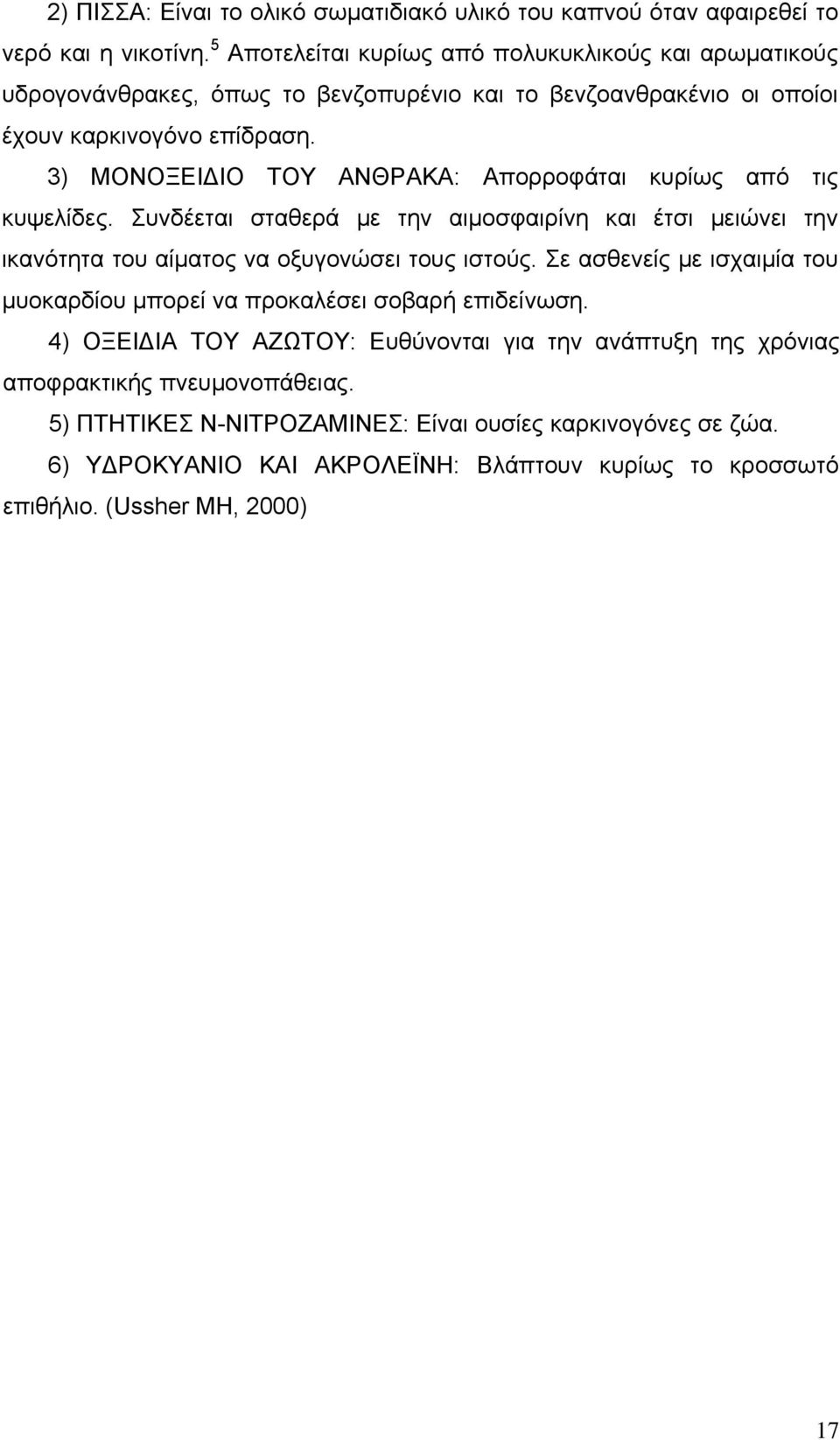 3) ΜΟΝΟΞΕΙ ΙΟ ΤΟΥ ΑΝΘΡΑΚΑ: Απορροφάται κυρίως από τις κυψελίδες. Συνδέεται σταθερά με την αιμοσφαιρίνη και έτσι μειώνει την ικανότητα του αίματος να οξυγονώσει τους ιστούς.