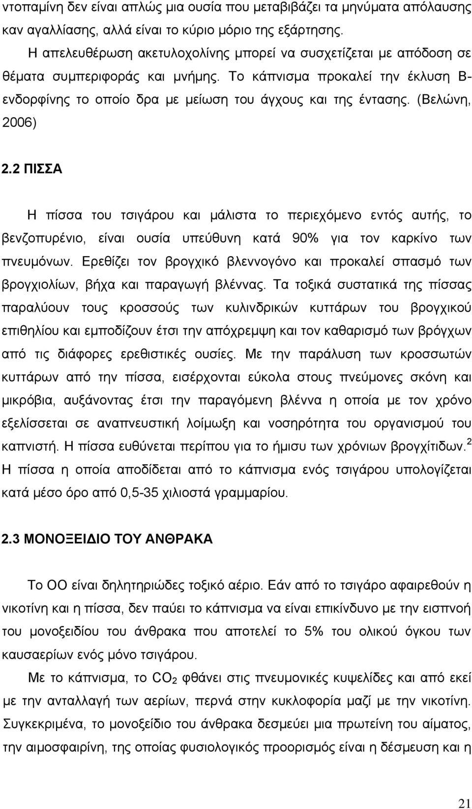 (Βελώνη, 2006) 2.2 ΠΙΣΣΑ Η πίσσα του τσιγάρου και μάλιστα το περιεχόμενο εντός αυτής, το βενζοπυρένιο, είναι ουσία υπεύθυνη κατά 90% για τον καρκίνο των πνευμόνων.