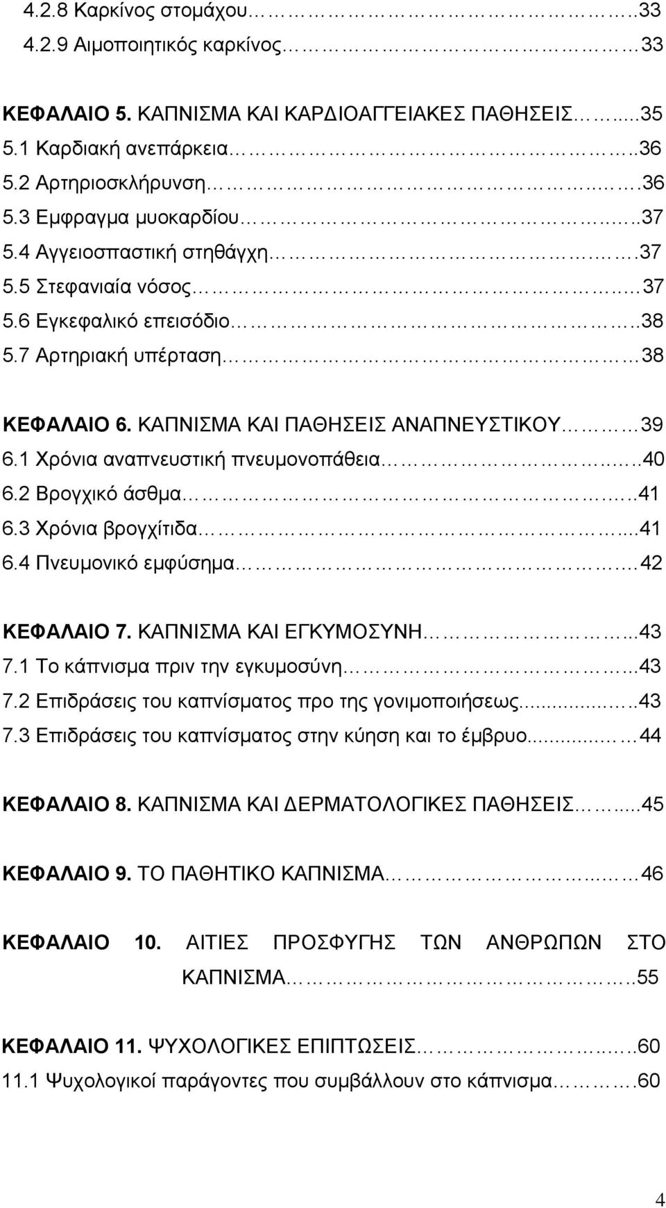 1 Χρόνια αναπνευστική πνευμονοπάθεια....40 6.2 Βρογχικό άσθμα...41 6.3 Χρόνια βρογχίτιδα...41 6.4 Πνευμονικό εμφύσημα. 42 ΚΕΦΑΛΑΙΟ 7. ΚΑΠΝΙΣΜΑ ΚΑΙ ΕΓΚΥΜΟΣΥΝΗ...43 7.1 Το κάπνισμα πριν την εγκυμοσύνη.