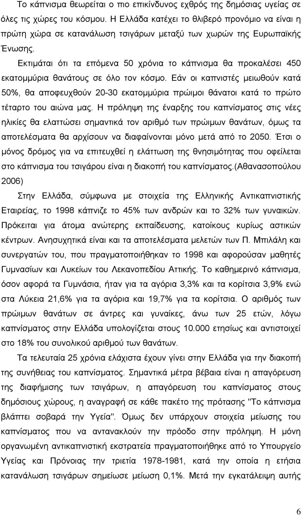 Εκτιμάται ότι τα επόμενα 50 χρόνια το κάπνισμα θα προκαλέσει 450 εκατομμύρια θανάτους σε όλο τον κόσμο.