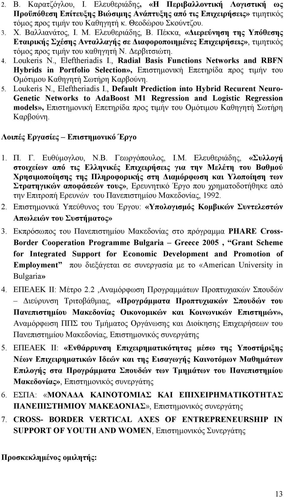 Loukeris N., Eleftheriadis I., Radial Basis Functions Networks and RBFN Hybrids in Portfolio Selection», Επιστημονική Επετηρίδα προς τιμήν του Ομότιμου Καθηγητή Σωτήρη Καρβούνη. 5. Loukeris N.