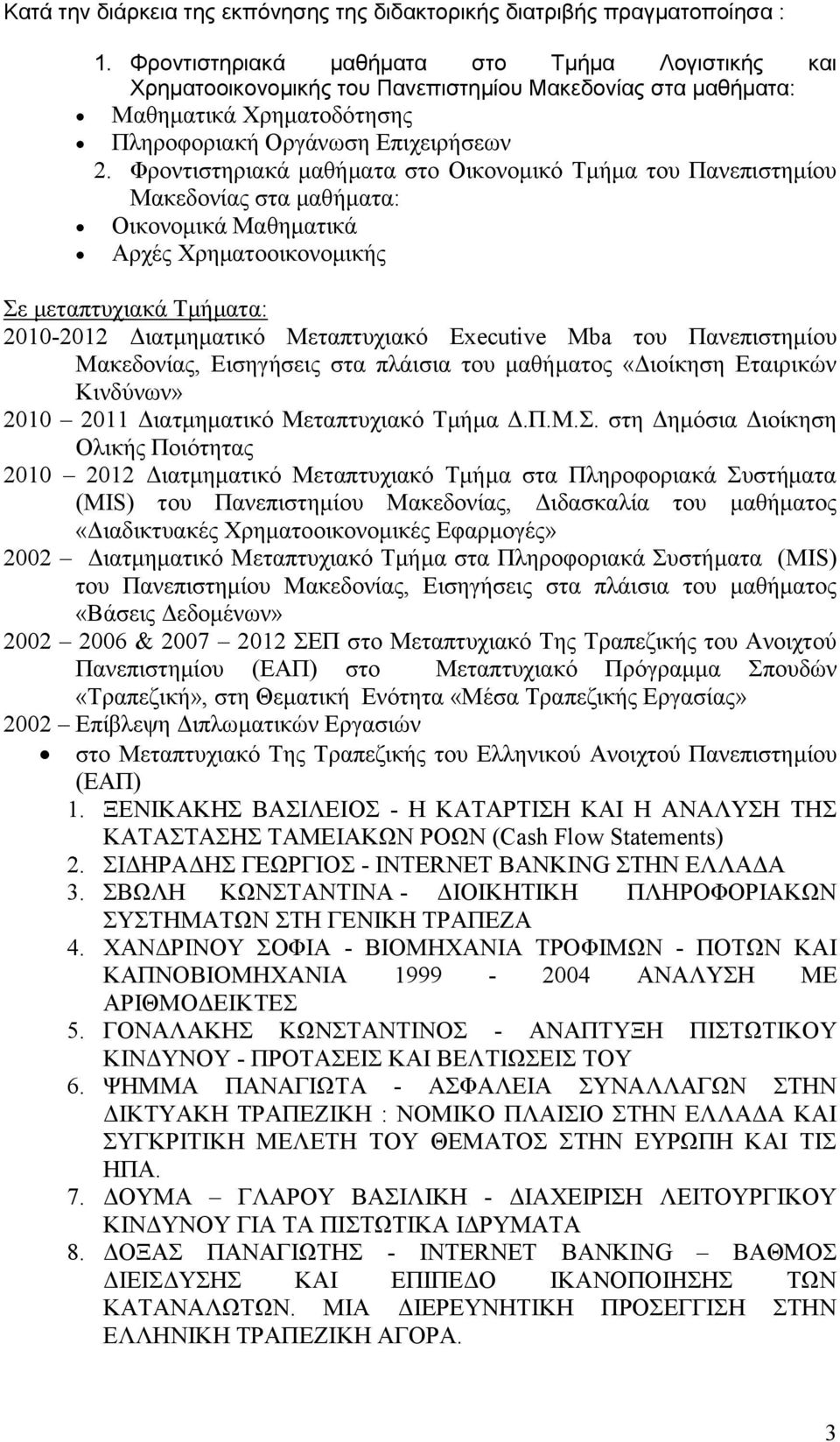 Φροντιστηριακά μαθήματα στο Οικονομικό Τμήμα του Πανεπιστημίου Μακεδονίας στα μαθήματα: Οικονομικά Μαθηματικά Αρχές Χρηματοοικονομικής Σε μεταπτυχιακά Τμήματα: 2010-2012 Διατμηματικό Μεταπτυχιακό