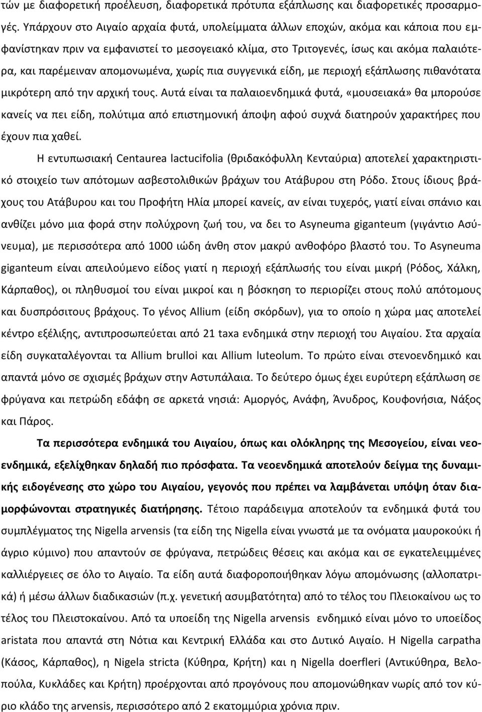 απομονωμένα, χωρίς πια συγγενικά είδη, με περιοχή εξάπλωσης πιθανότατα μικρότερη από την αρχική τους.