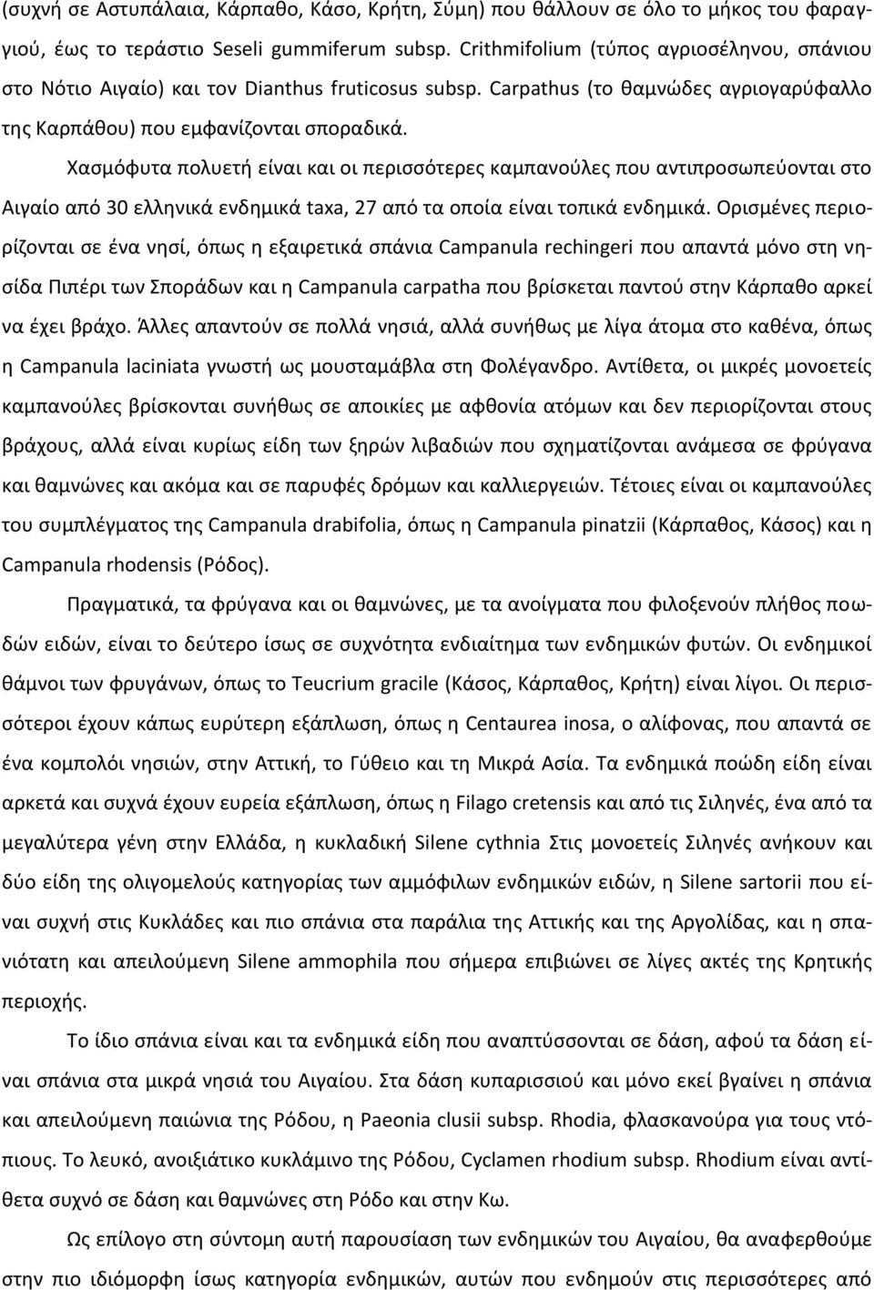 Χασμόφυτα πολυετή είναι και οι περισσότερες καμπανούλες που αντιπροσωπεύονται στο Αιγαίο από 30 ελληνικά ενδημικά taxa, 27 από τα οποία είναι τοπικά ενδημικά.