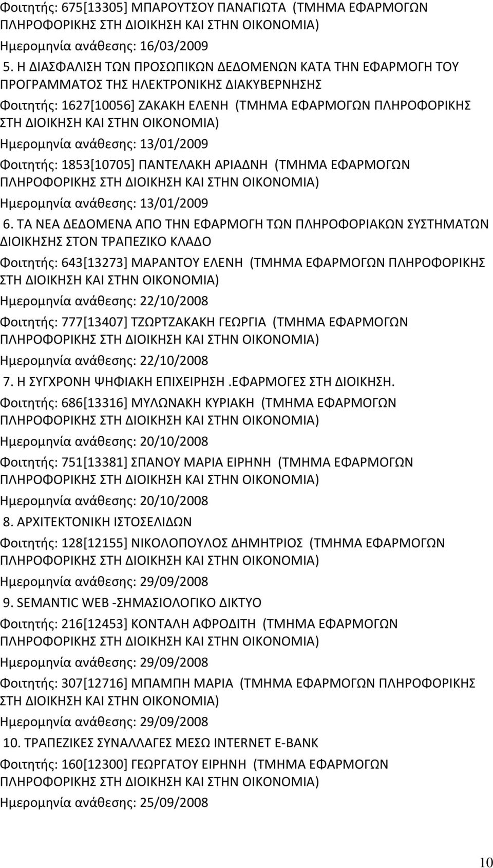 13/01/2009 Φοιτητής: 1853[10705] ΠΑΝΤΕΛΑΚΗ ΑΡΙΑΔΝΗ (ΤΜΗΜΑ ΕΦΑΡΜΟΓΩΝ Ημερομηνία ανάθεσης: 13/01/2009 6.