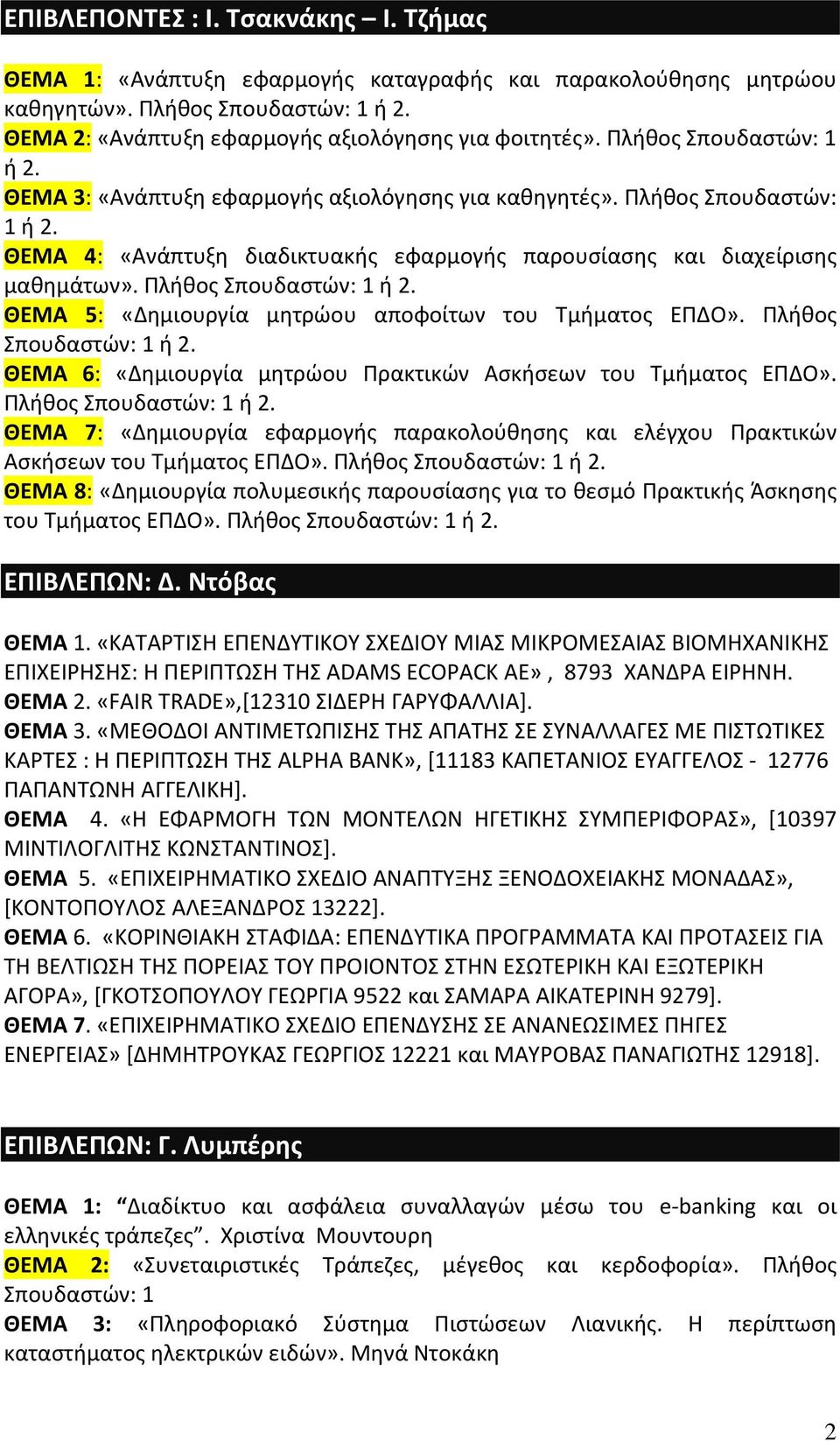 Πλήθος Σπουδαστών: 1 ή 2. ΘΕΜΑ 5: «Δημιουργία μητρώου αποφοίτων του Τμήματος ΕΠΔΟ». Πλήθος Σπουδαστών: 1 ή 2. ΘΕΜΑ 6: «Δημιουργία μητρώου Πρακτικών Ασκήσεων του Τμήματος ΕΠΔΟ».